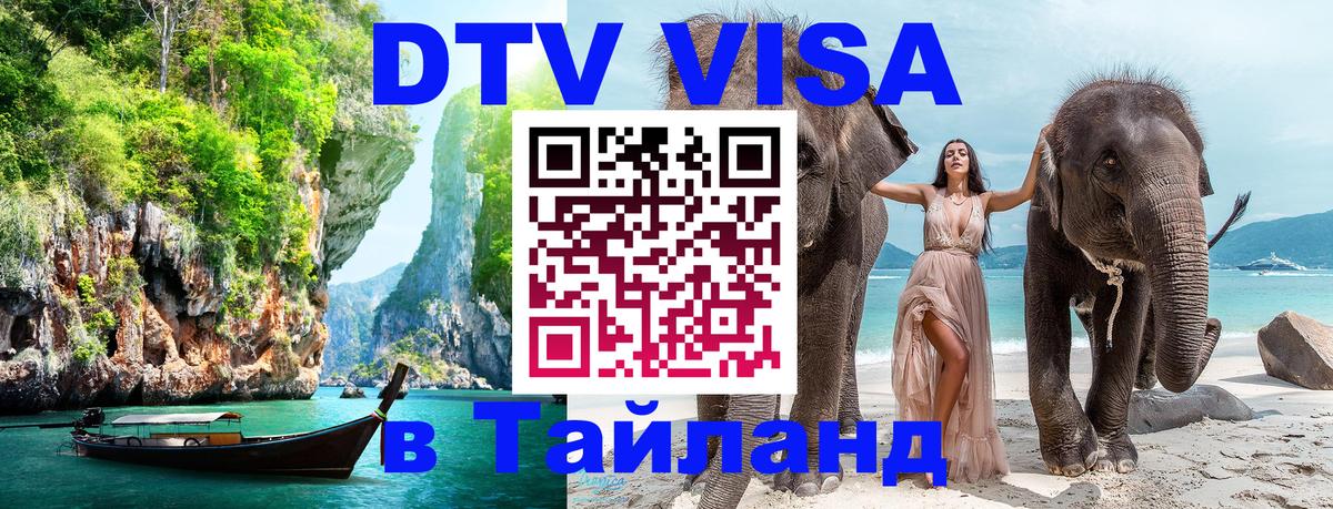 DTV (ДТВ) visa Таиланд 