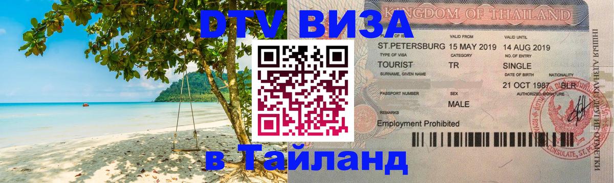 DTV Visa Thailand — прайс и условия, виза без дополнительных документов - Эль-Кувейт  03.10.2025 