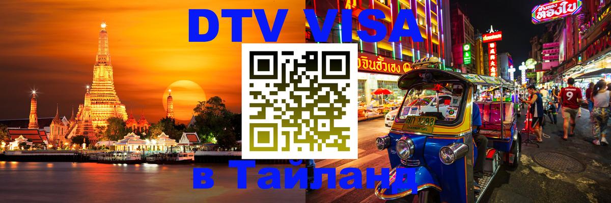 Сколько стоит виза DTV в Тайланд 
